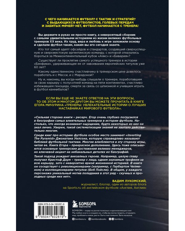 "Тренеры": увлекательные истории о лучших наставниках мирового футбола