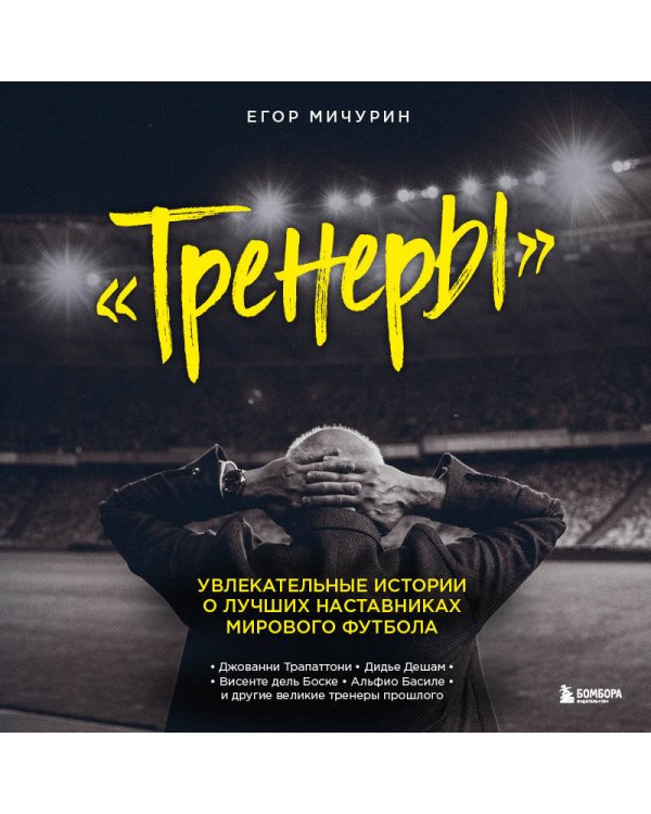 "Тренеры": увлекательные истории о лучших наставниках мирового футбола