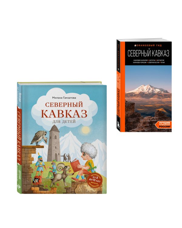 Путешествие на Кавказ. Комплект из 2-х книг