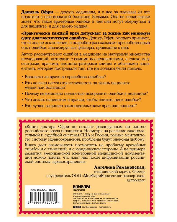 Неидеальная медицина. Кто виноват, когда в больнице что-то идет не так, и как пациенту при этом не пострадать