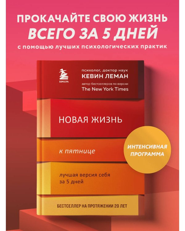 Новая жизнь к пятнице. Лучшая версия себя за 5 дней