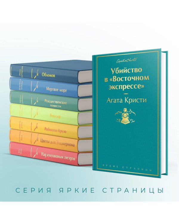 Убийство в "Восточном экспрессе"