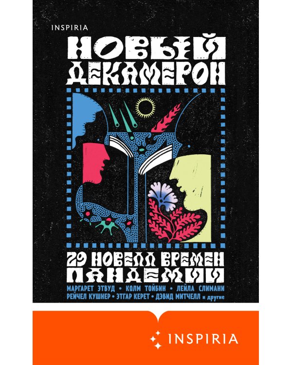 Новый Декамерон. 29 новелл времен пандемии