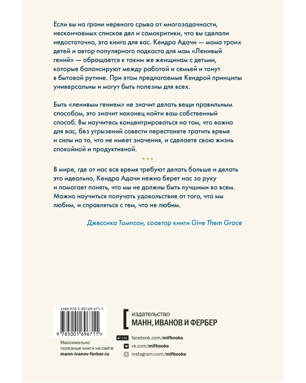Ленивая гениальная мама. Как отделить важное от неважного и наладить жизнь по методу "ленивого гения"