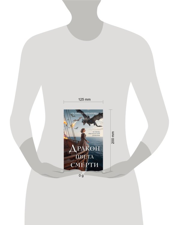 Дракон цвета смерти