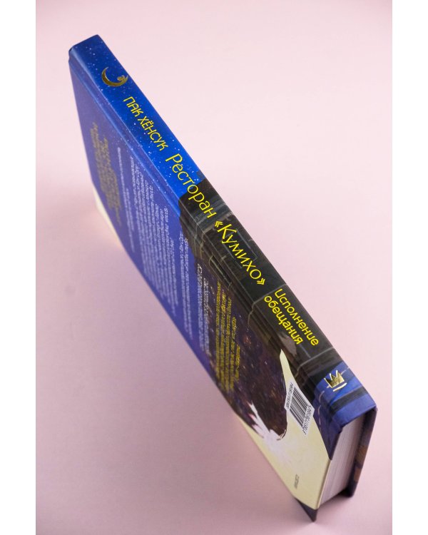 Ресторан "Кумихо". Исполнение обещания