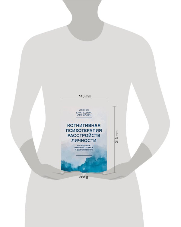 Когнитивная психотерапия расстройств личности. 3-е издание, переработанное и дополненное