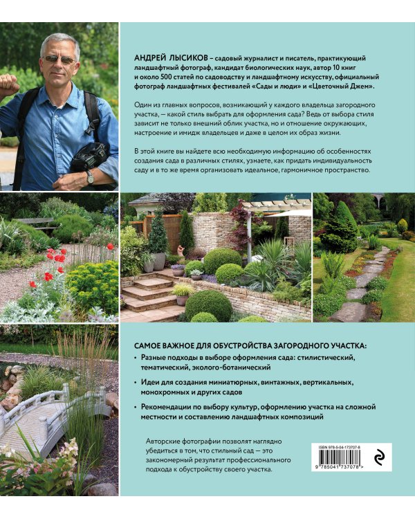 Стильный сад. От вдохновения - к идее, от образа - к проекту. (издание дополненное и переработанное)