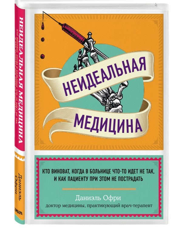 Неидеальная медицина. Кто виноват, когда в больнице что-то идет не так, и как пациенту при этом не пострадать