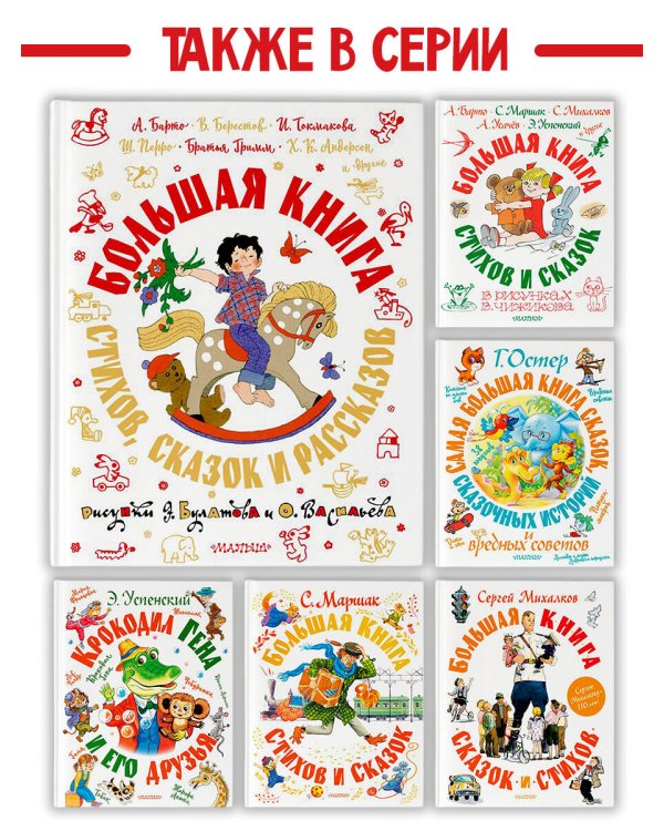 Большая книга стихов, сказок и рассказов в рис. Э. Булатова и О. Васильева