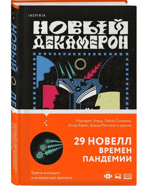Новый Декамерон. 29 новелл времен пандемии