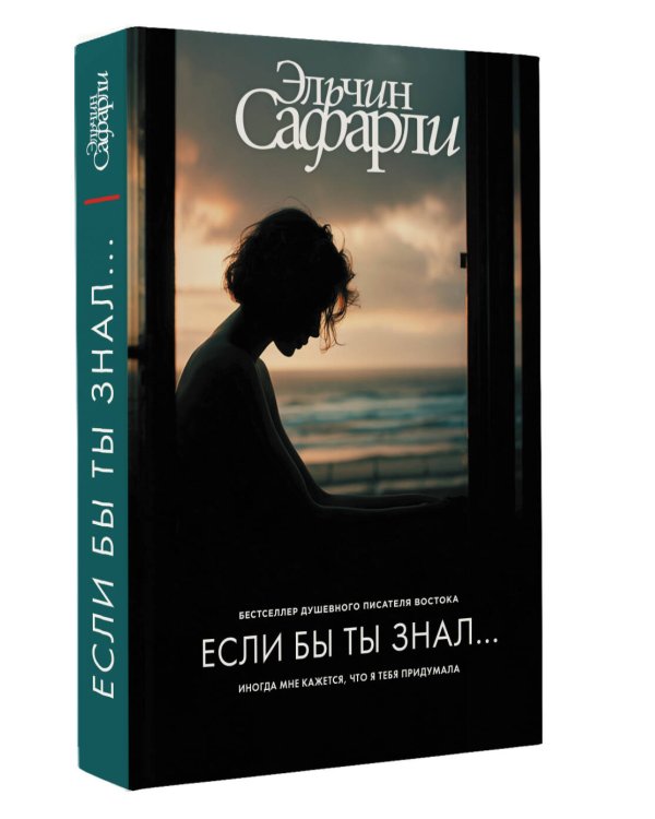 Если бы ты знал...