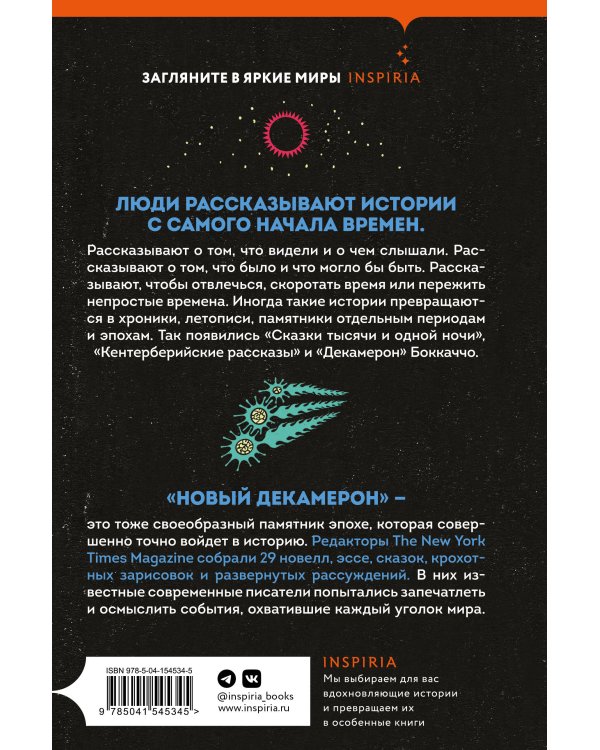 Новый Декамерон. 29 новелл времен пандемии