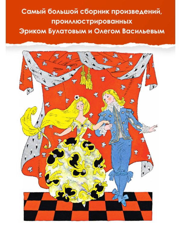 Большая книга стихов, сказок и рассказов в рис. Э. Булатова и О. Васильева