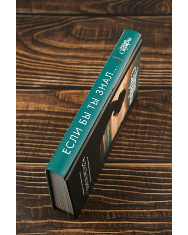 Если бы ты знал...