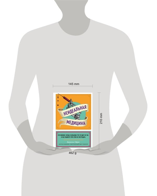 Неидеальная медицина. Кто виноват, когда в больнице что-то идет не так, и как пациенту при этом не пострадать