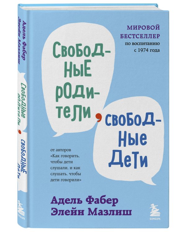 Свободные родители, свободные дети