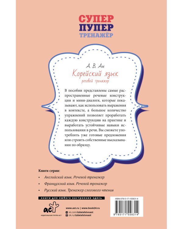 Корейский язык. Речевой тренажер