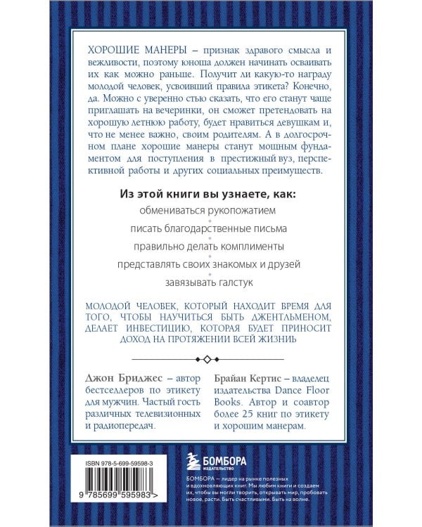 Этикет для юного джентльмена. 50 правил, которые должен знать каждый юноша