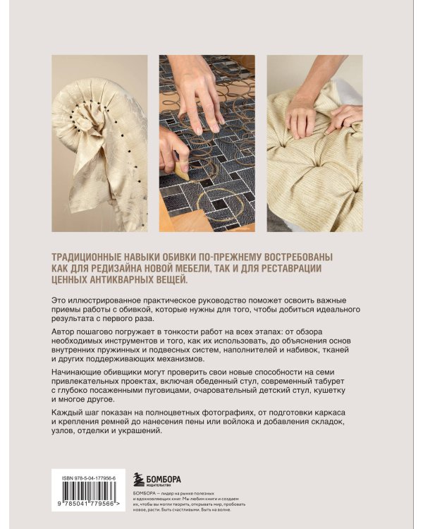 Обивка мебели своими руками. Полное руководство для тех, кто хочет добиться профессионального результата