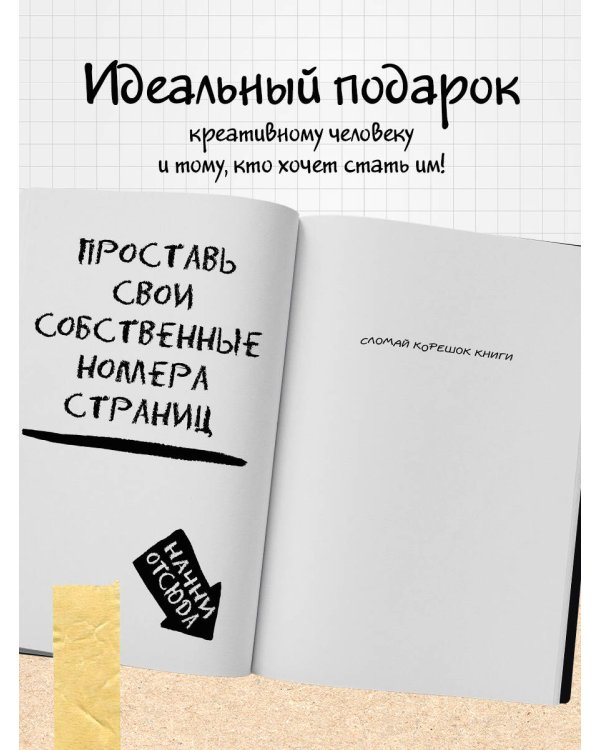 Уничтожь меня! Уникальный блокнот для творческих людей (темный)