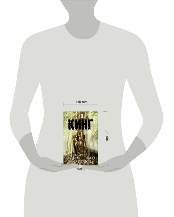 Девочка, которая любила Тома Гордона