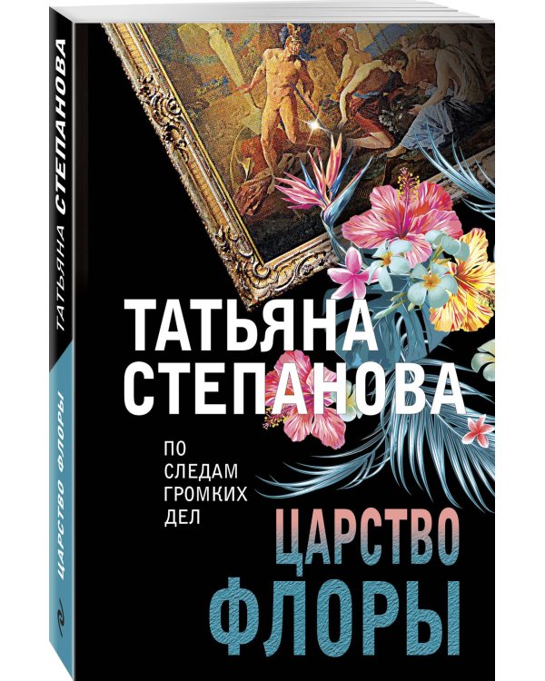 Царство Флоры