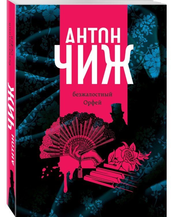 Безжалостный Орфей