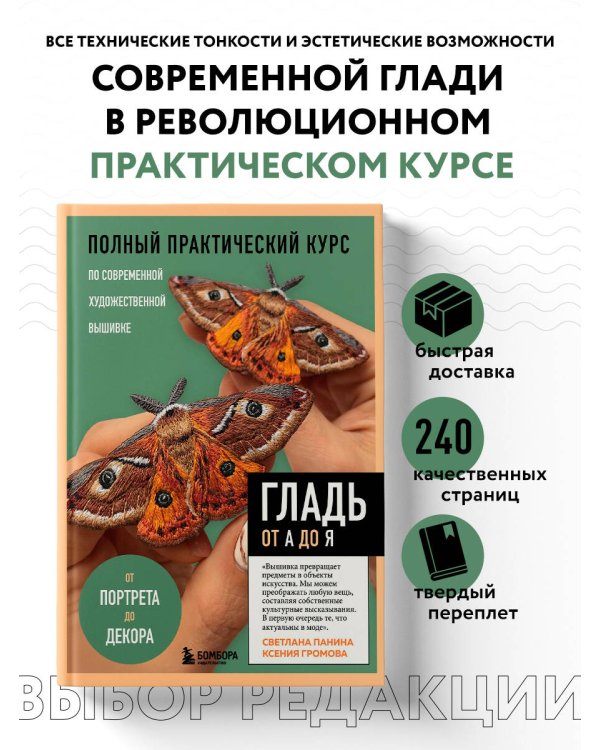 ГЛАДЬ от А до Я. Полный практический курс по современной художественной вышивке (Бабочки)