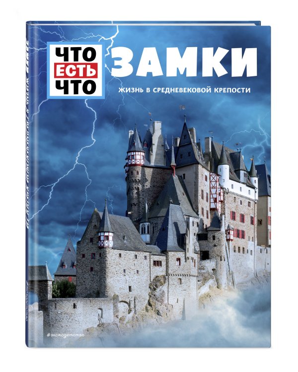 ЗАМКИ. Жизнь в средневековой крепости