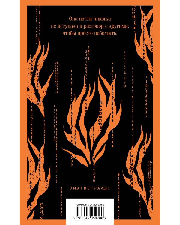 Девушка, которая играла с огнем