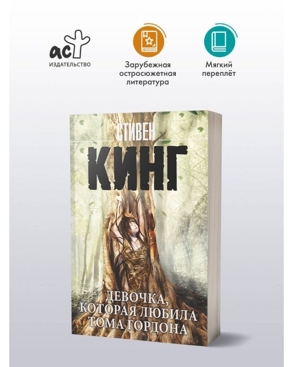 Девочка, которая любила Тома Гордона