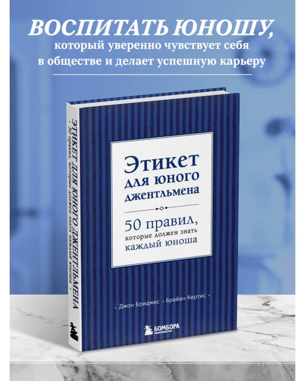 Этикет для юного джентльмена. 50 правил, которые должен знать каждый юноша