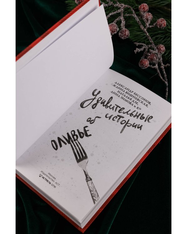 Удивительные истории об оливье