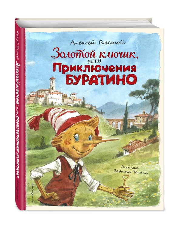 Золотой ключик, или Приключения Буратино (ил. В. Челака)