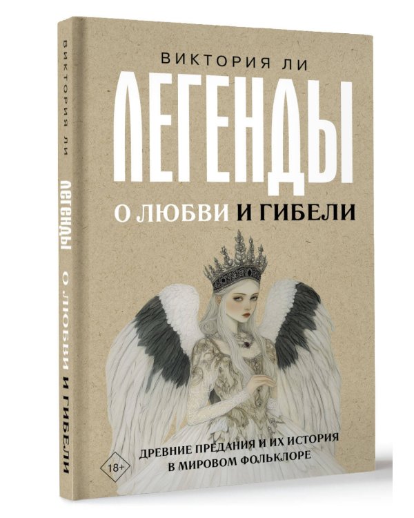 Легенды о любви и гибели. Древние предания и их история в мировом фольклоре