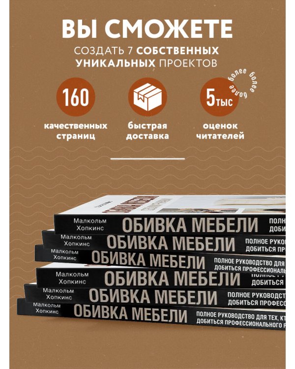 Обивка мебели своими руками. Полное руководство для тех, кто хочет добиться профессионального результата