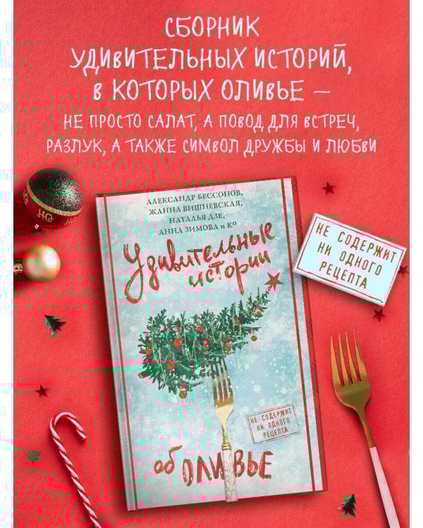Удивительные истории об оливье