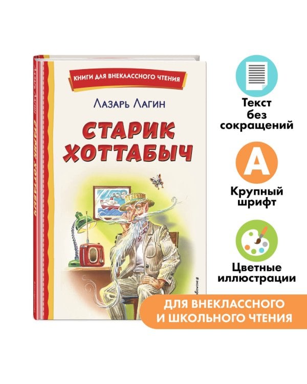 Старик Хоттабыч (ил. Г. Валька, В. Канивца)