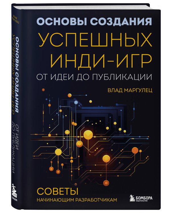 Основы создания успешных инди-игр от идеи до публикации. Советы начинающим разработчикам