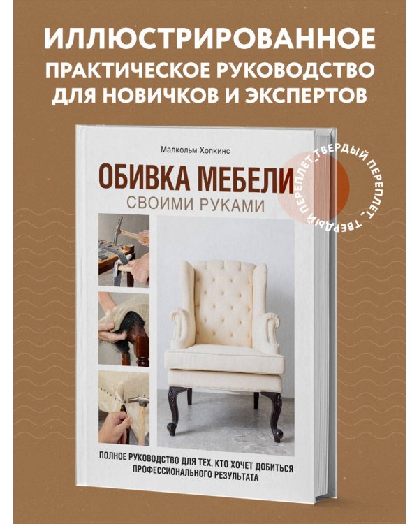 Обивка мебели своими руками. Полное руководство для тех, кто хочет добиться профессионального результата