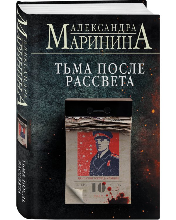 Тьма после рассвета (формат клатчбук)