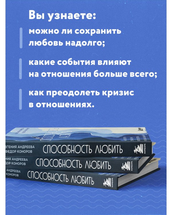 Способность любить. Как строить отношения после потерь и разочарований
