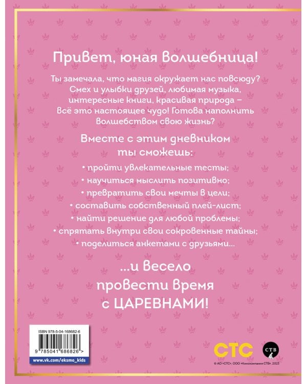 Царевны. Дневник юной волшебницы
