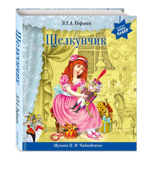 Щелкунчик (+ музыка П.И. Чайковского)