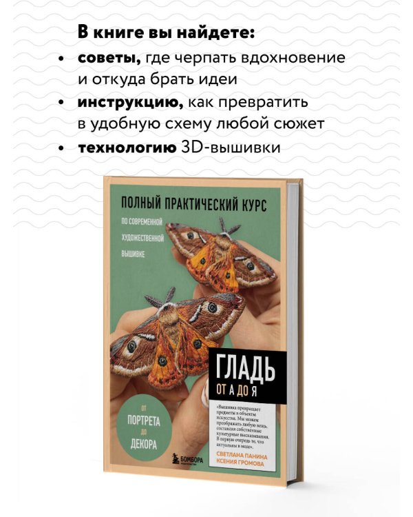 ГЛАДЬ от А до Я. Полный практический курс по современной художественной вышивке (Бабочки)
