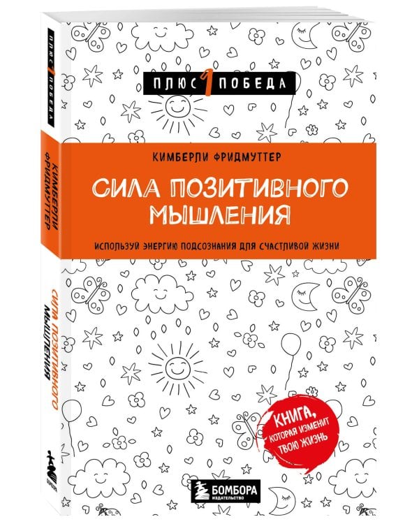 Сила позитивного мышления. Используй энергию подсознания для счастливой жизни