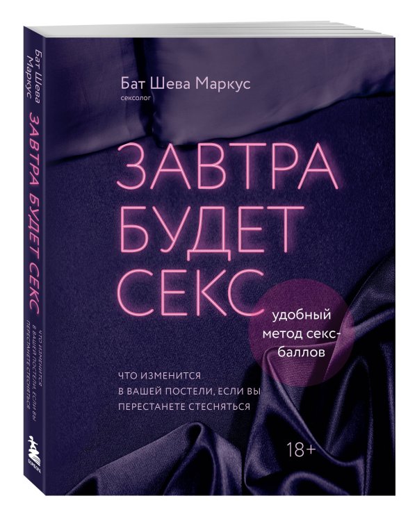 Завтра будет секс. Что изменится в вашей постели, если вы перестанете стесняться