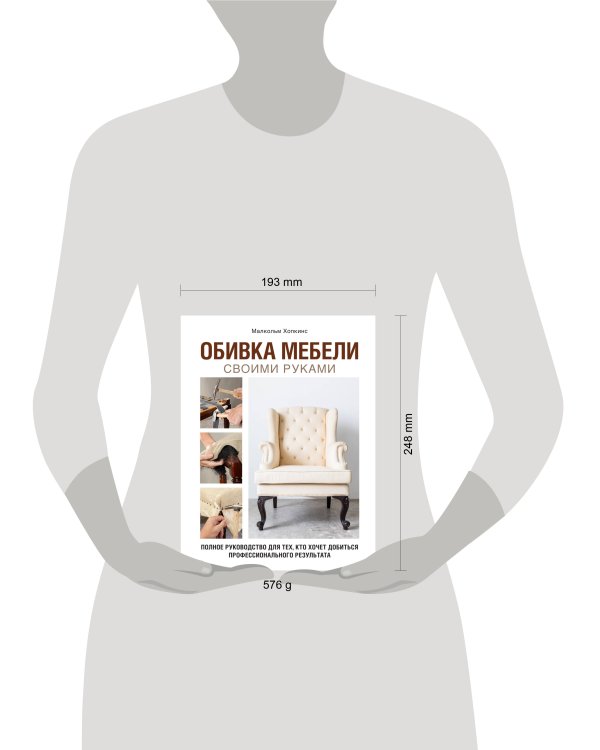 Обивка мебели своими руками. Полное руководство для тех, кто хочет добиться профессионального результата