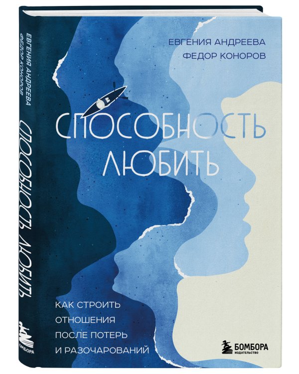 Способность любить. Как строить отношения после потерь и разочарований